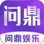 问鼎娱乐